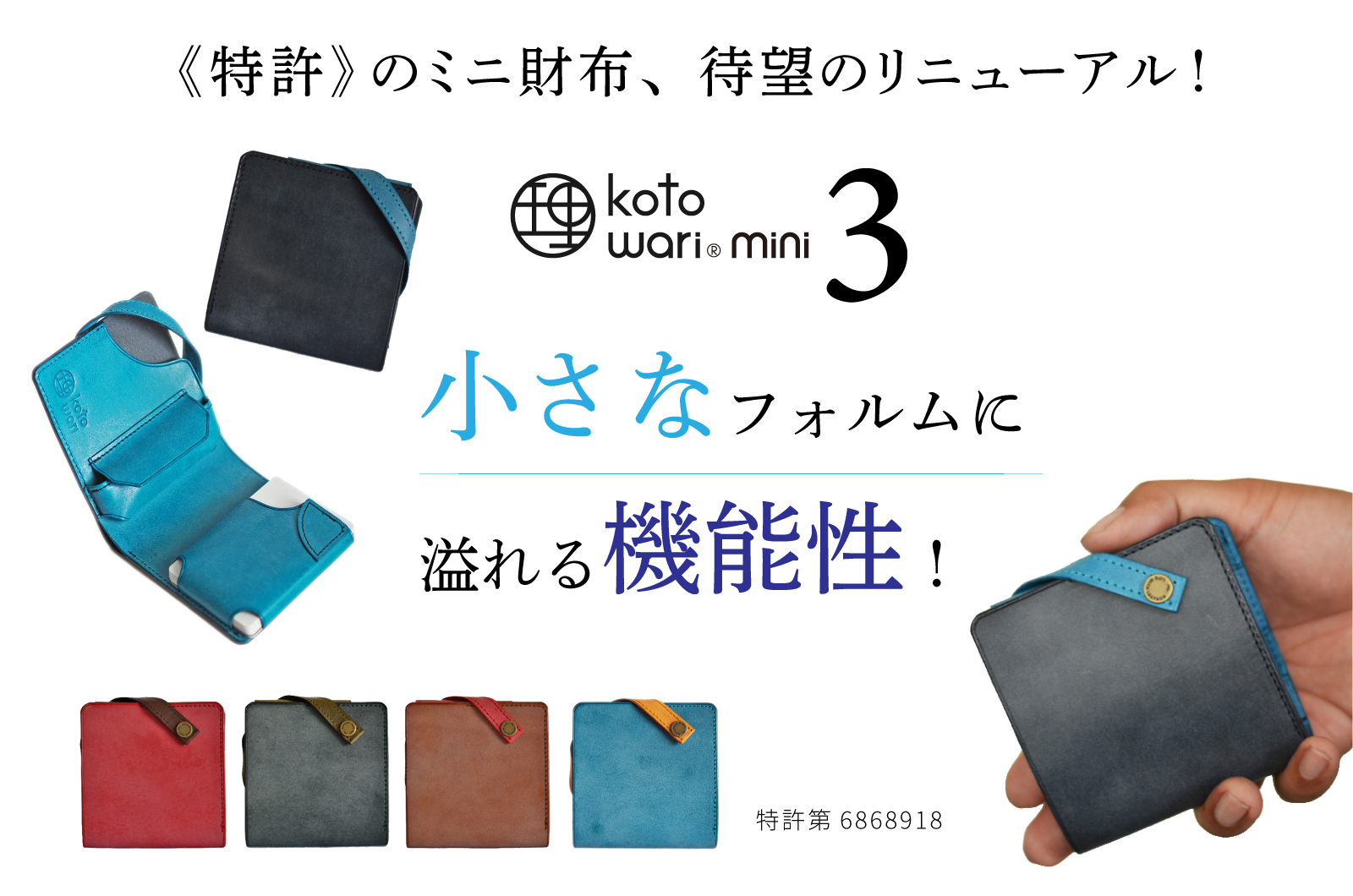 特許のミニ財布【理 kotowari® mini3】