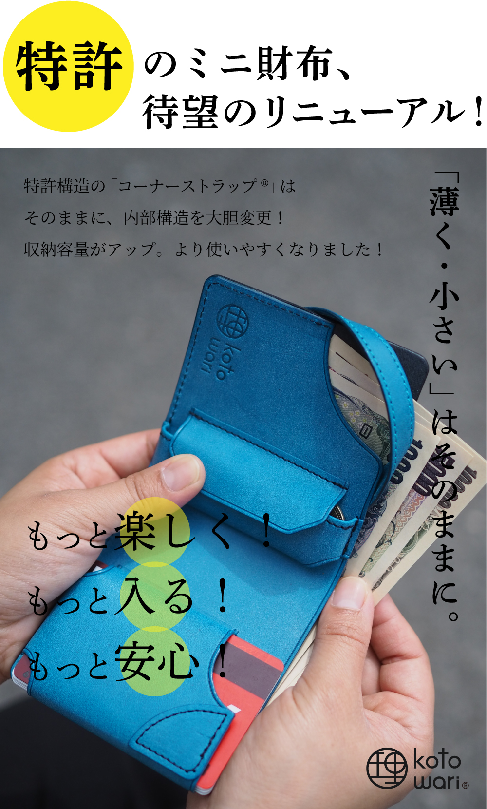特許》のミニ財布、待望のリニューアル！【理 kotowari® mini３】 | 革 